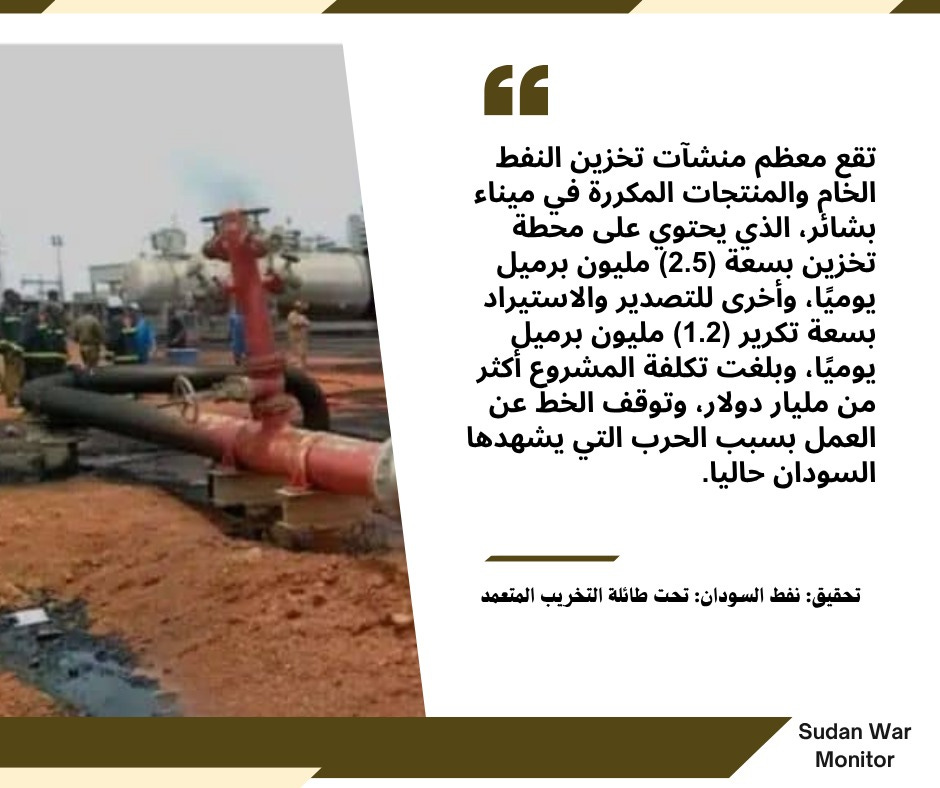 تحقيق نفط السودان