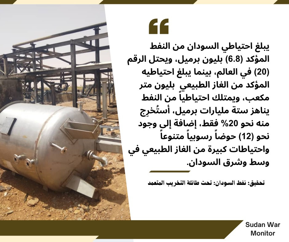 تحقيق نفط السودان