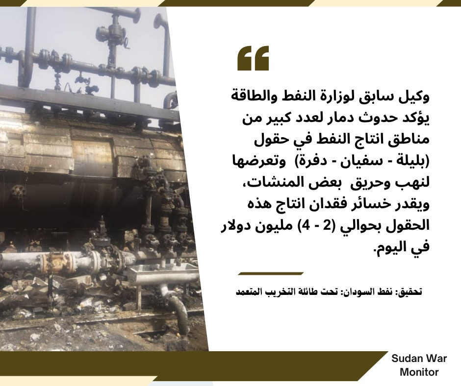 تحقيق نفط السودان