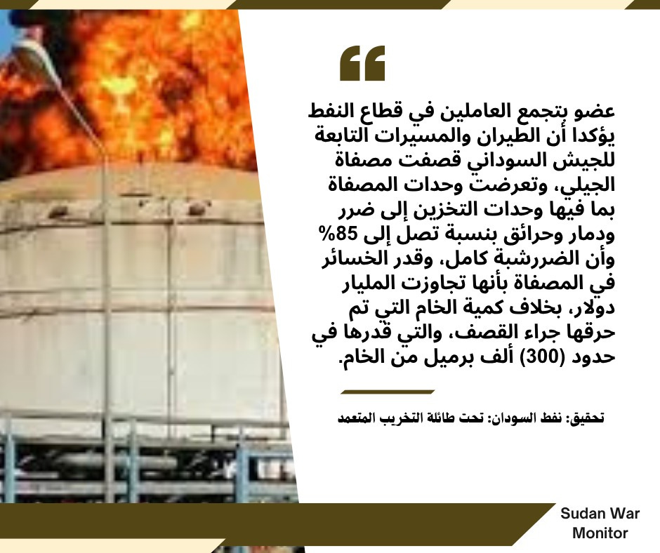 تحقيق نفط السودان