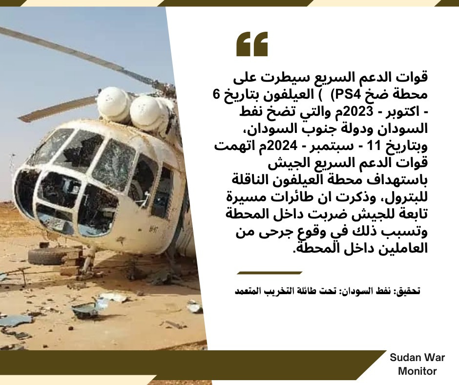 تحقيق نفط السودان