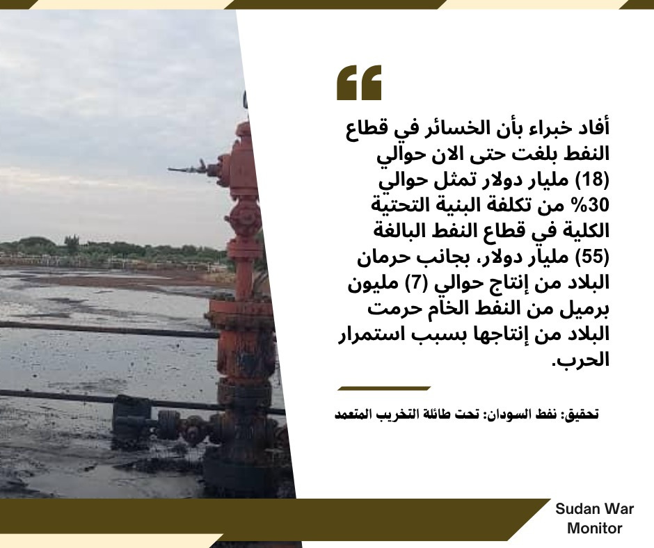 تحقيق نفط السودان